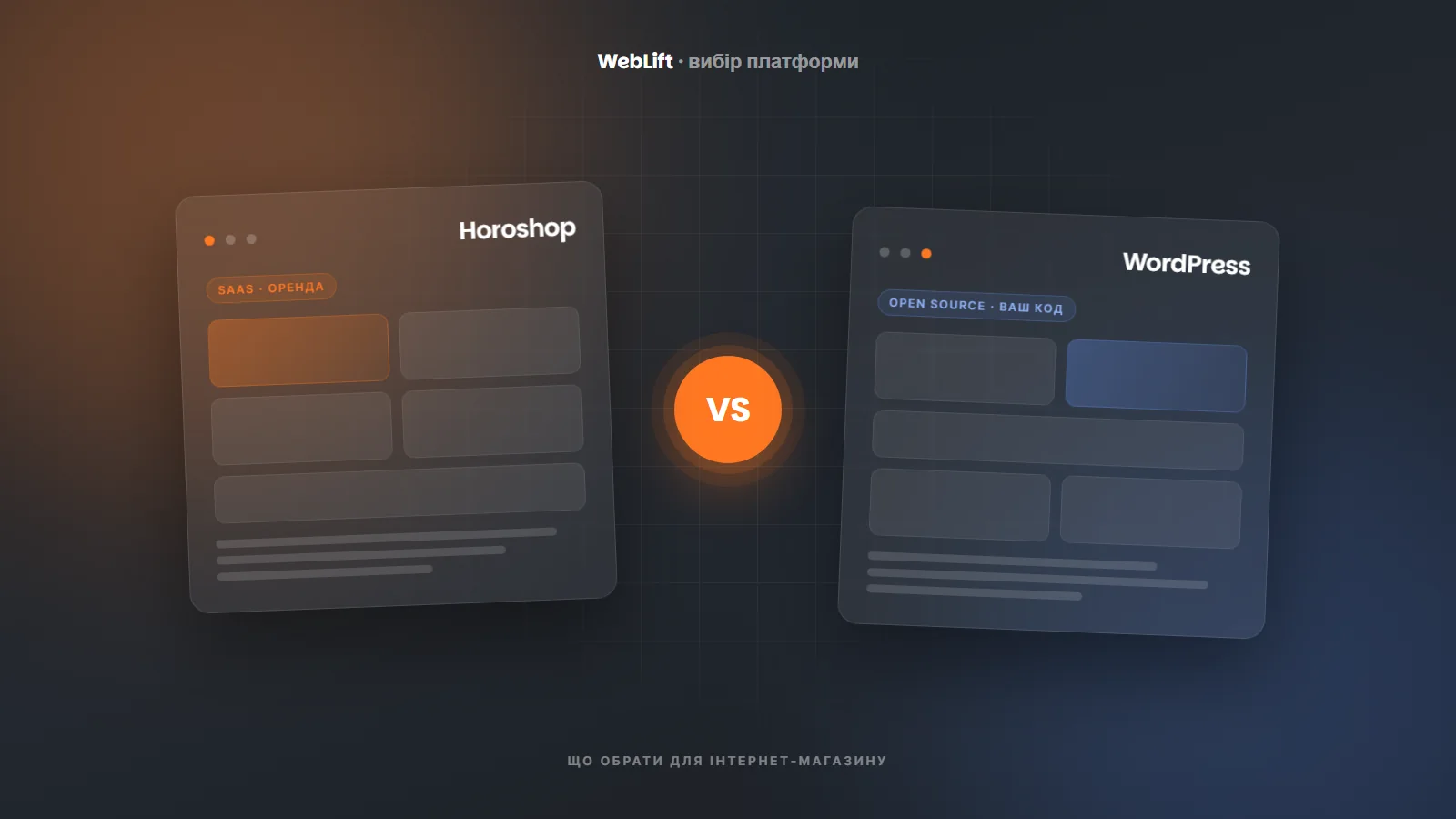 Horoshop чи WordPress: що обрати для інтернет-магазину